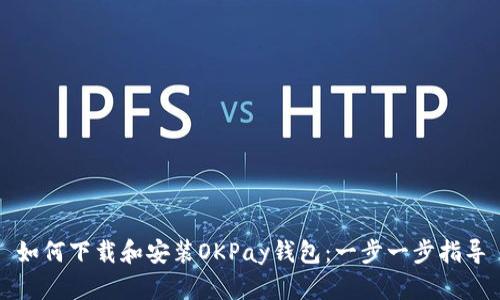 如何下载和安装OKPay钱包：一步一步指导