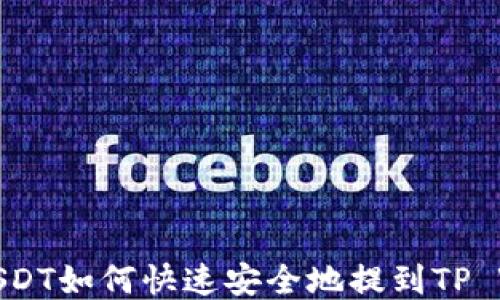 火币USDT如何快速安全地提到TP Wallet