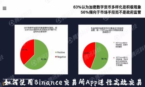 
如何使用Binance交易所App进行高效交易