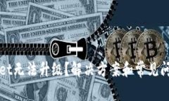 tpWallet无法升级？解决方案