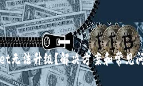 tpWallet无法升级？解决方案和常见问题解析