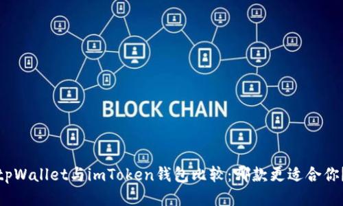 tpWallet与imToken钱包比较：哪款更适合你？