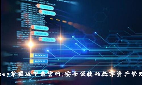 Bitkeep苹果版下载官网：安全便捷的数字资产管理工具