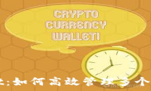   
tpWallet：如何高效管理多个钱包资产