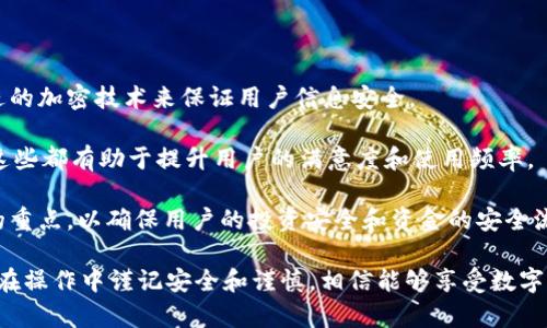biao titpWallet转币教程：轻松掌握数字货币转账技巧/biao ti

tpWallet, 转币, 数字货币, 钱包使用/guanjianci

## 内容主体大纲

1. 什么是tpWallet？
   - tpWallet的基本介绍
   - tpWallet的主要功能
   - tpWallet在加密货币领域的作用

2. 如何下载和安装tpWallet？
   - 下载安装及设备要求
   - 设置个人账号与安全性

3. tpWallet转币的步骤详解
   - 进入转币界面
   - 输入转账信息
   - 确认与交易费用检查

4. 转币时的常见问题及解决方案
   - 转币失败的原因
   - 需要注意的安全事项
   - 如何处理长时间未到账的情况

5. 如何提高tpWallet的使用体验？
   - 使用小技巧和插件推荐
   - 影响转账速度的因素

6. 未来数字货币钱包的发展趋势
   - 安全性与隐私保护措施的进步
   - 用户体验的改善
   - 监管与合法化的挑战

## 问题及详细介绍

### 问题1：tpWallet是什么？

tpWallet是一个流行的数字货币钱包，它不仅支持传统货币的存储，也支持多种加密货币的存放、转账与交易。其用户友好的界面和强大的功能使得其在加密货币市场中受到了广泛欢迎。

tpWallet支持对多种数字资产的管理，不仅包括比特币、以太坊等主流货币，还包括各类小众币种。而它的核心功能在于允许用户进行安全的转账，随时随地管理自己的资产。对于喜爱投资数字货币的人来说，tpWallet无疑是一个非常值得推荐的工具。

作为一个去中心化的钱包，tpWallet不依赖第三方机构，用户的信息安全性得到了大幅提升。这一点在数字货币交易中至关重要，因为区块链技术的本质就是为了保障交易的透明性与安全性br。

### 问题2：如何下载和安装tpWallet？

下载和安装tpWallet的过程相对简单。用户只需访问其官方网站或在应用商店中搜索“tpWallet”，然后根据设备要求下载适合的版本（iOS或Android）。

在安装过程中，用户需要关注隐私政策以及权限设置，确保在使用钱包时个人信息得到良好的保护。同时，用户需要注册个人账号，按照指引创建安全的密码以保护账户安全。使用多重验证也是一种值得推荐的安全措施。

安装完成后，用户就可以进入tpWallet，并根据提示完成初始设置。同时，记得备份恢复助记词，这对于日后账户恢复至关重要。如果遗失了助记词，账户资产将无法找回，因此一定要妥善保管。

### 问题3：tpWallet转币的步骤是什么？

在tpWallet中进行转币操作是很简单的，以下是详细步骤：

首先，打开tpWallet并登录账户，进入主界面后，找到并点击“转账”选项。然后，系统会提示用户选择要转账的币种。在选择币种后，需要输入接收方的钱包地址，以及转账金额。

在输入信息的过程中，一定要仔细检查接收方钱包地址的正确性，因为任何一位字符的错误都会导致资金的永久性损失。

接下来，查看系统提示的交易费用和预计到账时间，点击“确认”后，系统将会提示用户输入交易密码，确认完成后，转账正式发起。期间可在交易界面查看交易进度和状态。

### 问题4：转币时的常见问题及解决方案

在转币过程中，用户可能会遇到各种问题。例如，转币失败通常是因为网络不稳定，或是接收地址错误。

如果遇到转账失败的情况，首先要检查网络连接是否顺畅，并重新确认接收地址。如果确认无误，但转账仍未到账，可以联系tpWallet的客服，了解具体情况。

另外，安全问题也是用户需要重点关注的，包括如何保护私钥和助记词，以及在使用公共网络时的安全隐患。确保在使用tpWallet时，不随意点击陌生链接，保持警惕。

### 问题5：如何提高tpWallet的使用体验？

在使用tpWallet的过程中，可以通过一些小技巧来提升整体使用体验。例如，定期更新软件，以确保获取最新的功能与安全补丁。

另外，用户还可以尝试使用一些插件或工具来改善转账速度和费用控制。当网络拥堵时，合适的插件可以帮助用户找到最佳转账时机，从而降低成本。同时，用户也可以根据自己的需求进行多钱包管理，将不同币种分散到不同的钱包中。

### 问题6：未来数字货币钱包的发展趋势是什么？

随着数字货币的迅速发展，钱包的安全性和用户体验将显得格外重要。未来的钱包将可能采用更加先进的加密技术来保证用户信息安全。

此外，用户体验上也将更加人性化，例如多语言支持、简洁的界面设计、以及智能化的转账提醒功能等，这些都有助于提升用户的满意度和使用频率。

尽管数字货币的法律监管仍在不断完善，但在监管的框架下，钱包的合法性与合规性将成为市场发展的重点，以确保用户的投资安全和资金的安全流动。

通过以上问题的详细解析，可以帮助用户更全面的了解tpWallet，以及在数字货币投资中的注意事项。在操作中谨记安全和谨慎，相信能够享受数字货币带来的便利与乐趣。