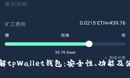 深入了解tpWallet钱包：安全性、功能及使用技巧
