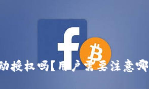 且的优质

tpWallet会被自动授权吗？用户需要注意哪些隐私安全问题？