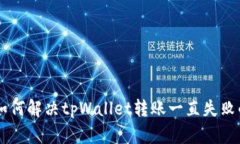 ziaoti如何解决tpWallet转账一