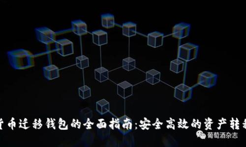 数字货币迁移钱包的全面指南：安全高效的资产转移策略