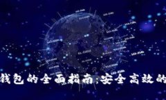 数字货币迁移钱包的全面