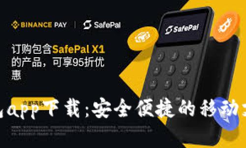 : 数字钱包app下载：安全便捷的移动支付新选择