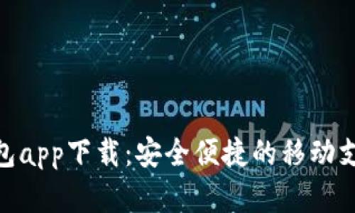 : 数字钱包app下载：安全便捷的移动支付新选择