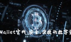 全面了解tpWallet官网：安全