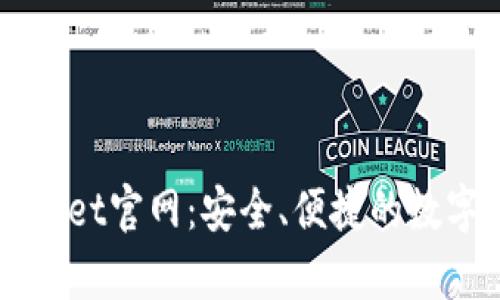 全面了解tpWallet官网：安全、便捷的数字资产管理平台