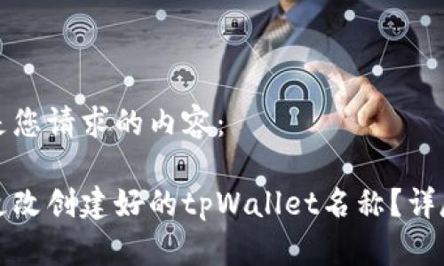 以下是您请求的内容：

如何更改创建好的tpWallet名称？详尽指南