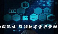 tpWallet国际版：引领数字资