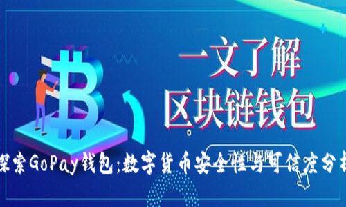 探索GoPay钱包：数字货币安全性与可信度分析