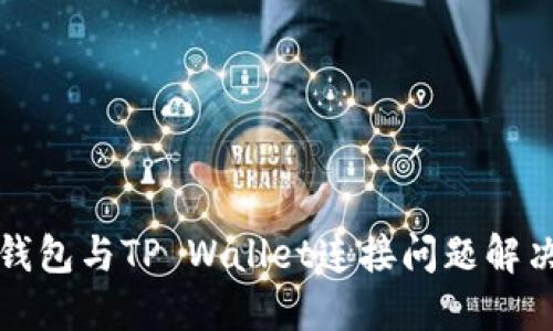 狐狸钱包与TP Wallet连接问题解决指南