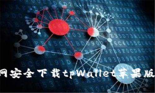 如何在官网安全下载tpWallet苹果版：详细指南