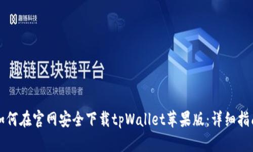 如何在官网安全下载tpWallet苹果版：详细指南
