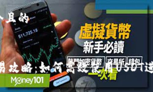 思考一个且的


USDT交易攻略：如何高效使用USDT进行交易？