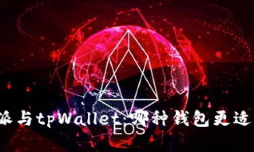 内容  
比特派与tpWallet：哪种钱包更适合你？