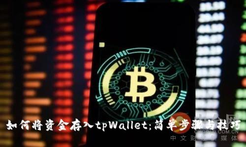 如何将资金存入tpWallet：简单步骤与技巧