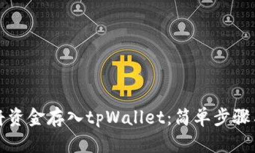 如何将资金存入tpWallet：简单步骤与技巧
