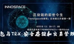 理解TP冷钱包与TRX：安全存