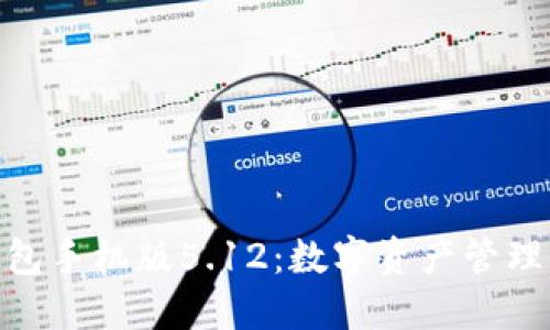 : 小狐狸钱包手机版5.12：数字资产管理的最佳选择