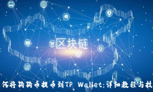  
如何将狗狗币提币到TP Wallet：详细教程与技巧