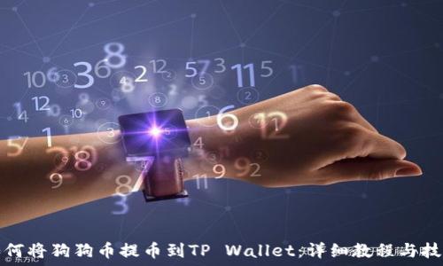  
如何将狗狗币提币到TP Wallet：详细教程与技巧