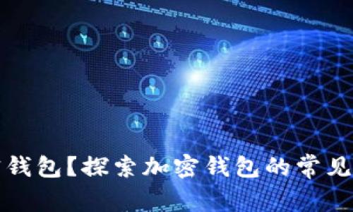 什么是加密钱包？探索加密钱包的常见软件与功能