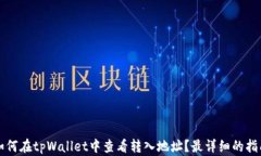 如何在tpWallet中查看转入地