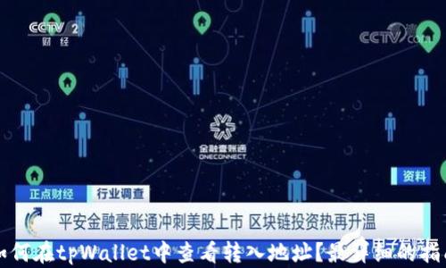 
如何在tpWallet中查看转入地址？最详细的指南
