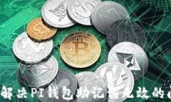 如何解决PI钱包助记词无效