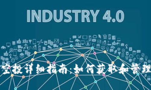 加密数字钱包空投详细指南：如何获取和管理你的加密资产