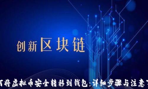 
如何将虚拟币安全转移到钱包：详细步骤与注意事项