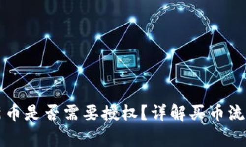 tpWallet买新币是否需要授权？详解买币流程与注意事项