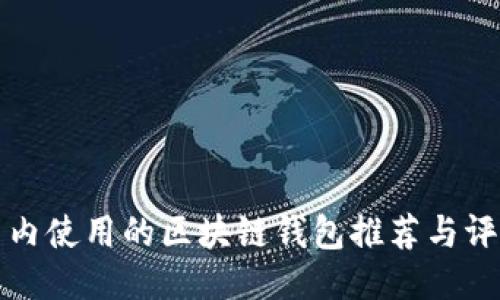 国内使用的区块链钱包推荐与评测