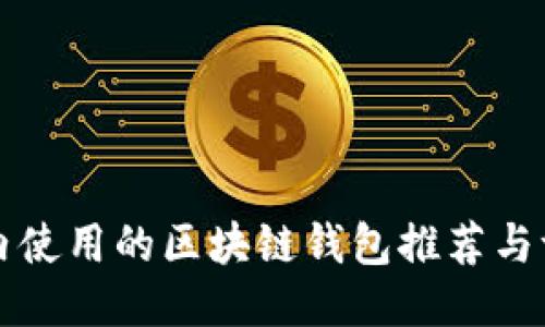 国内使用的区块链钱包推荐与评测