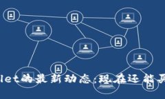 tpWallet的最新动态：现在还