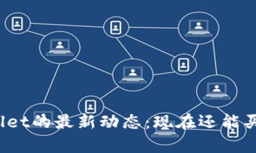 tpWallet的最新动态：现在还能买币吗？