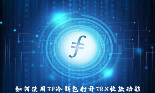 
如何使用TP冷钱包打开TRX收款功能