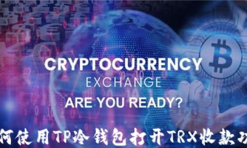 
如何使用TP冷钱包打开TRX收款功能