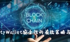 提升tpWallet安全性的有效策