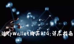 如何通过tpWallet购买PIG：详