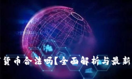 数字货币合法吗？全面解析与最新动态