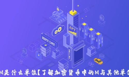 
币圈的M是什么单位？了解加密货币中的M与其他单位的关系