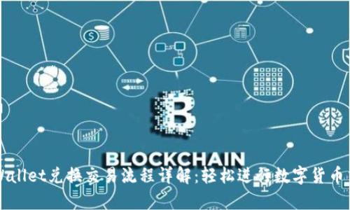 tpWallet兑换交易流程详解：轻松进行数字货币交易